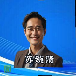 苏婉清